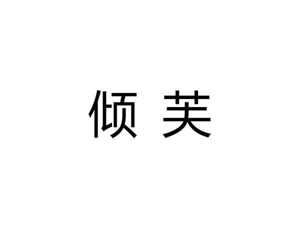 倾芙