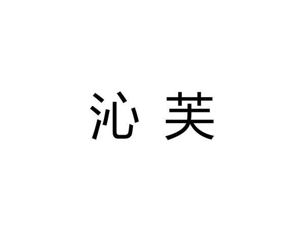 沁芙