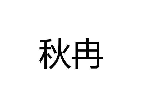 秋冉