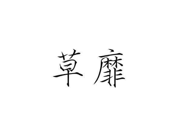 草靡