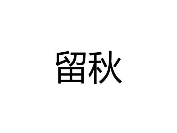 留秋