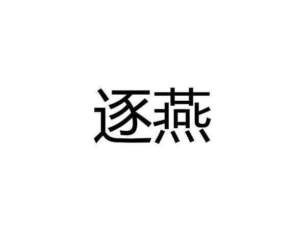 逐燕