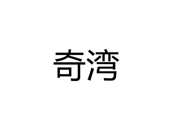 奇湾