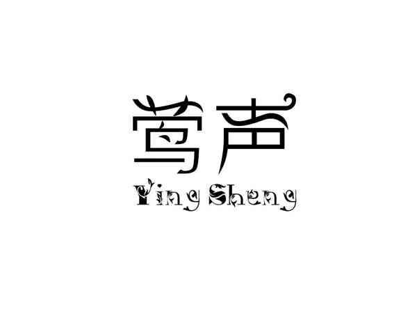 莺声