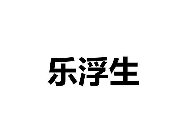 乐浮生