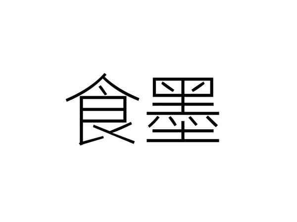 食墨
