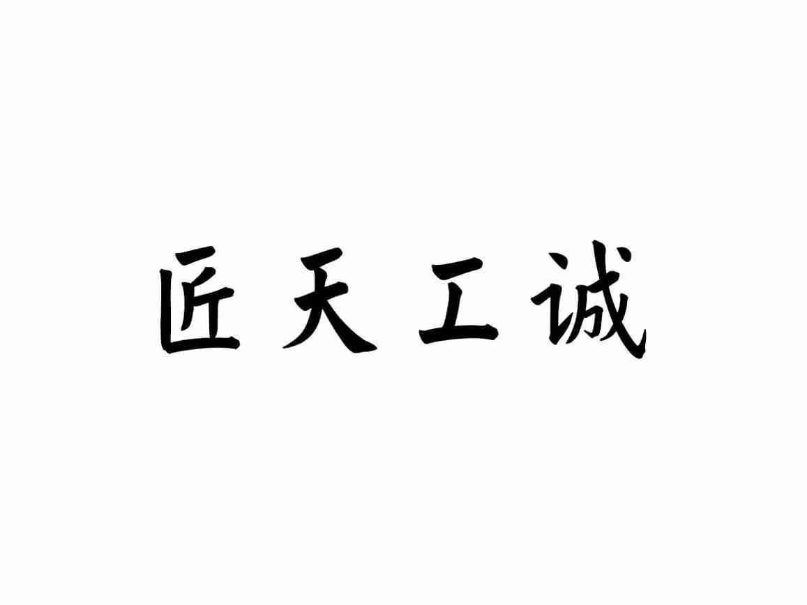 匠天工诚