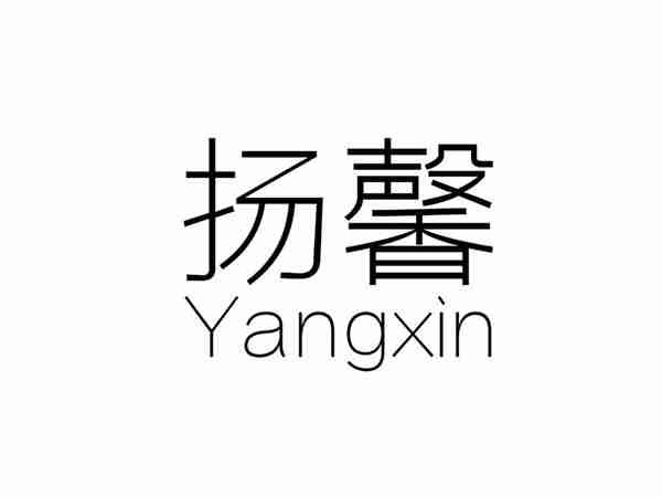 扬馨