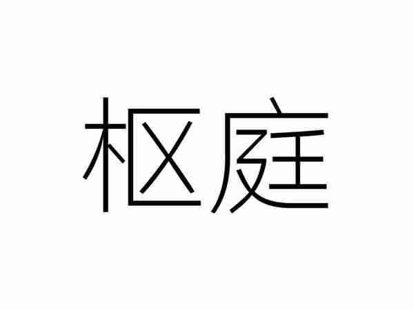 枢庭