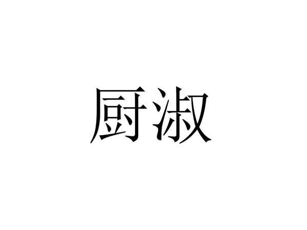 厨淑