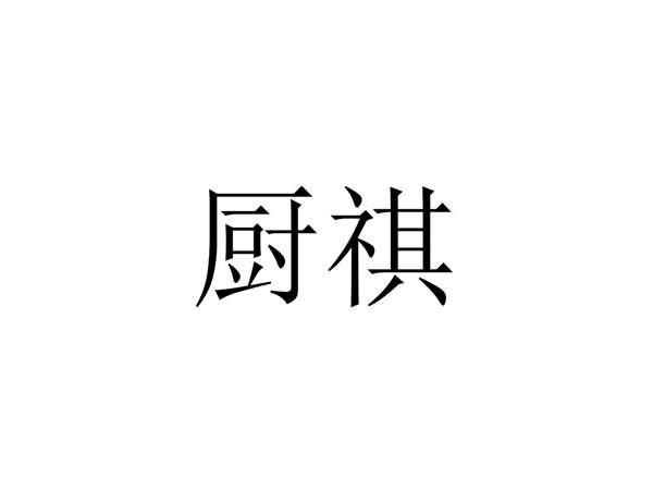 厨祺