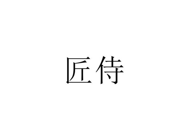 匠侍