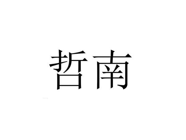 哲南