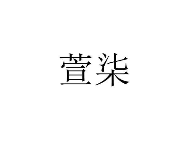 萱柒