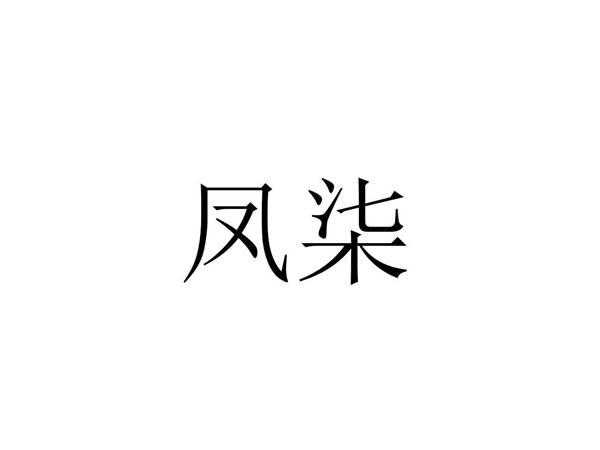 凤柒
