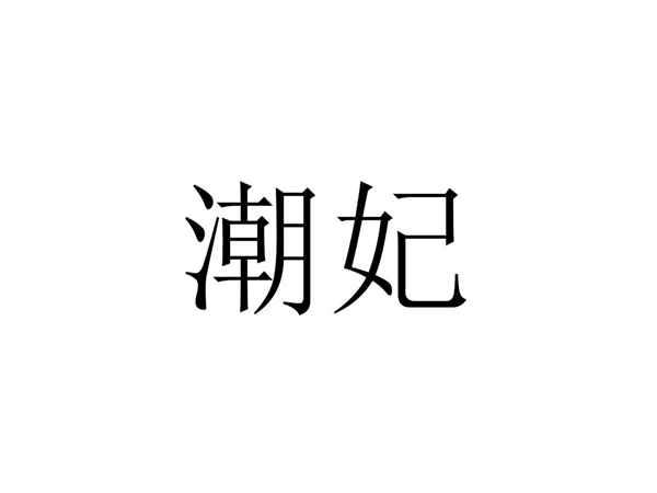 潮妃