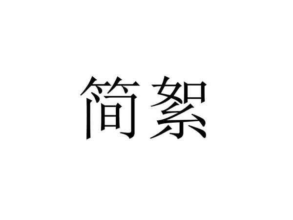 简絮