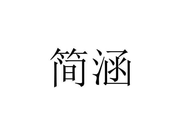简涵