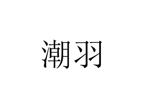潮羽
