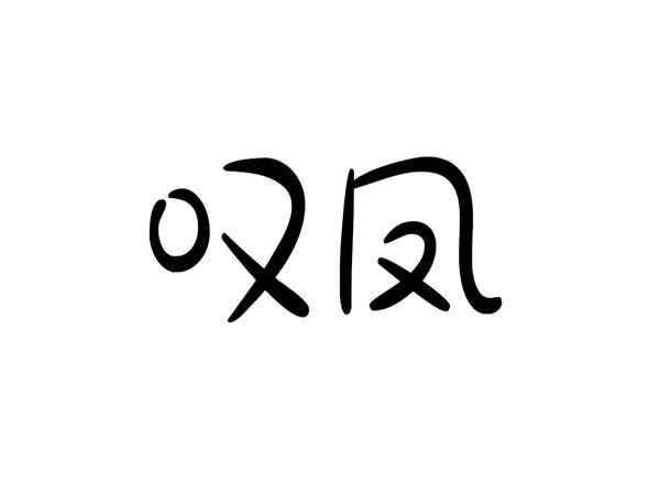 叹凤