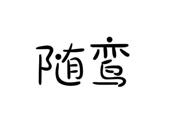 随鸾