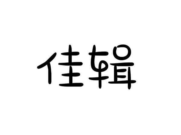 佳辑