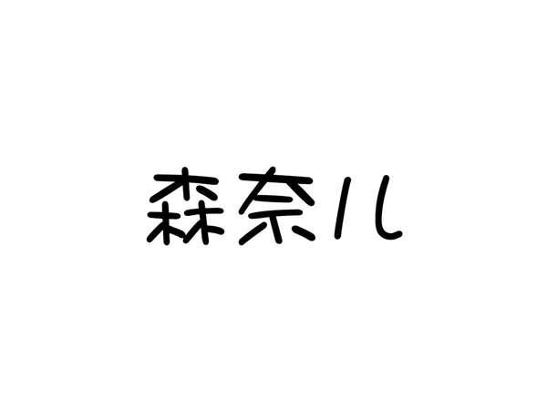 森奈儿