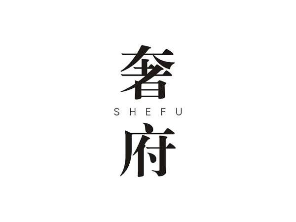 奢府 SHEFU