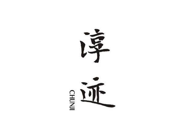 淳迹 CHUNJI