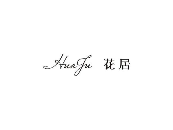 花居 HUAJU