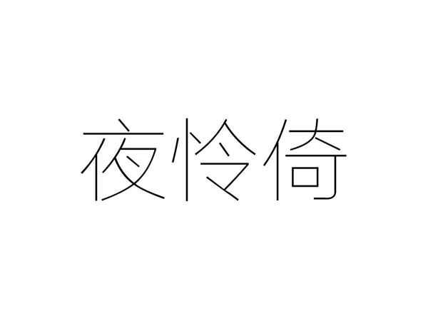 夜怜倚