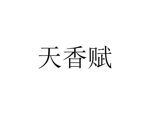 天香赋