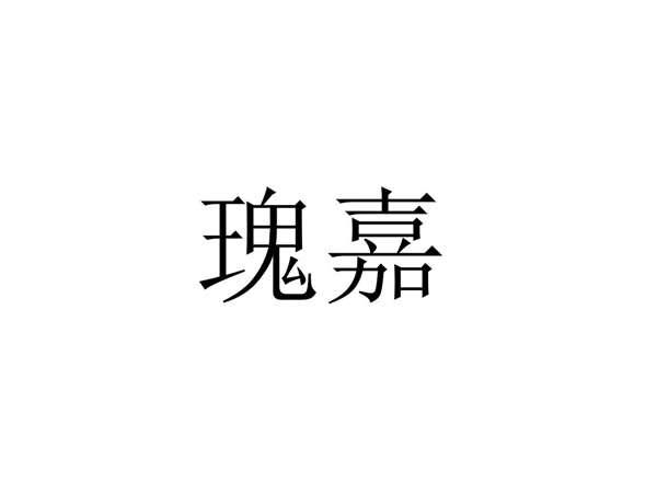 瑰嘉