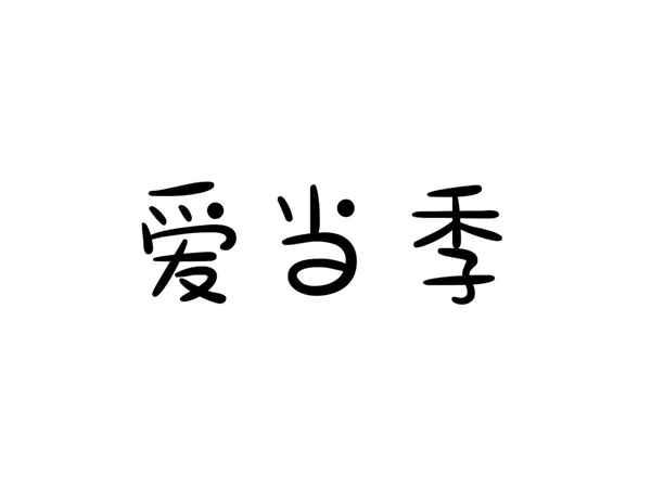 爱当季