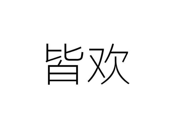 皆欢