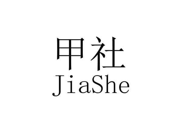 甲社JIASHE