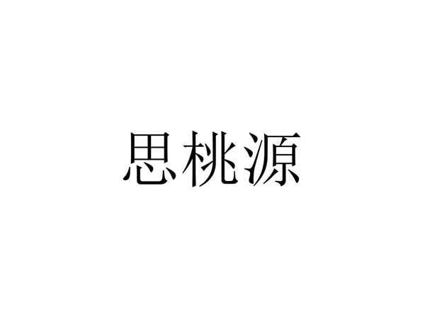 思桃源