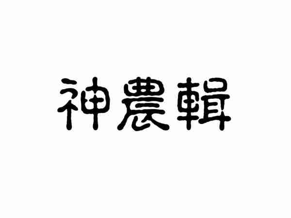 神农辑