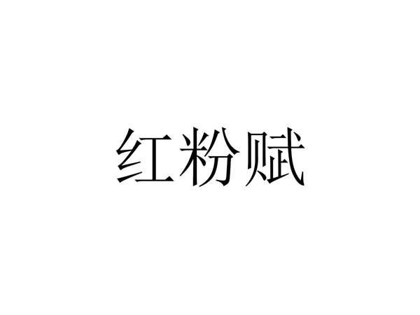红粉赋