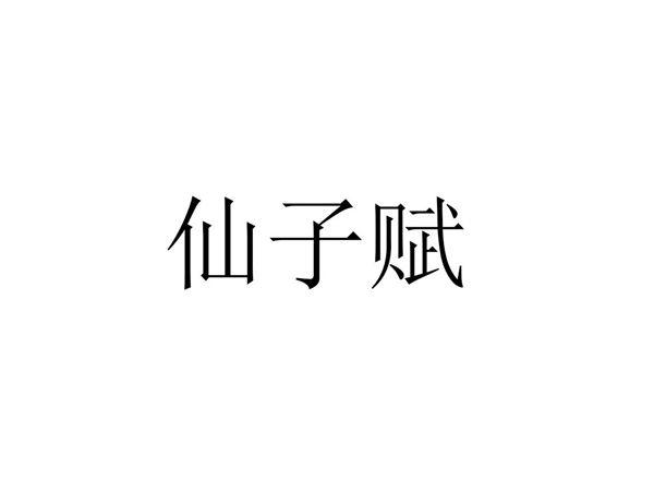仙子赋