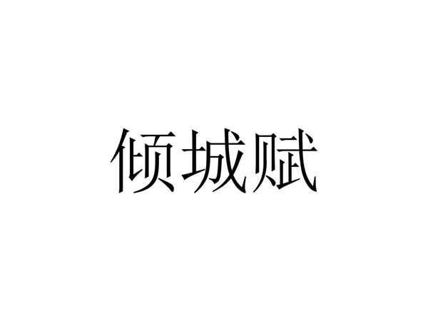 倾城赋