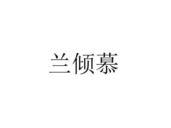 兰倾慕