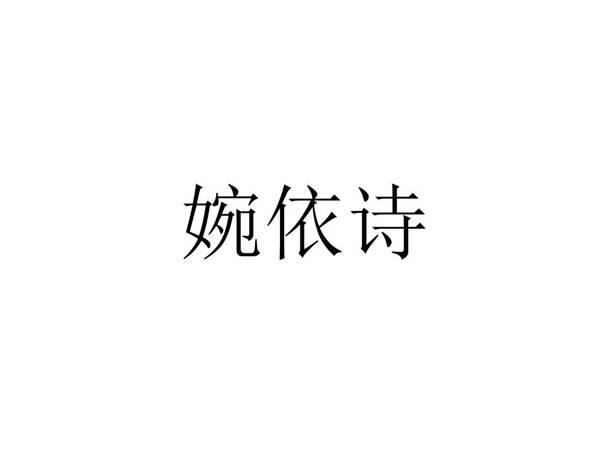 婉依诗