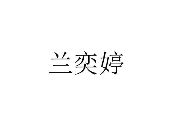 兰奕婷