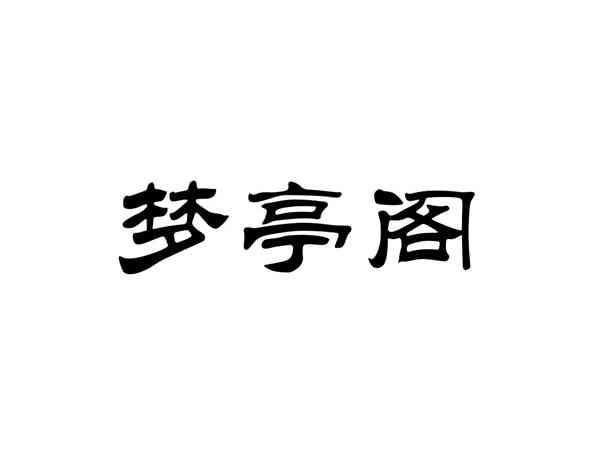 梦亭阁