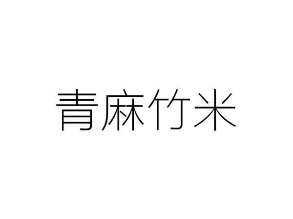 青麻竹米