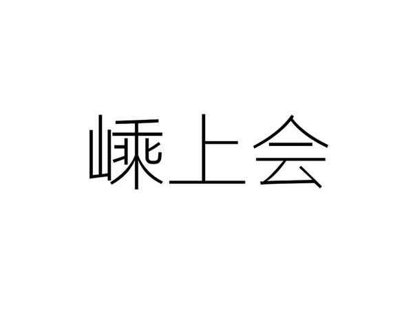 嵊上会