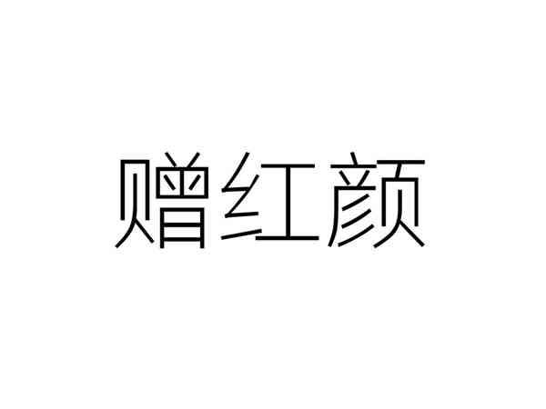 赠红颜