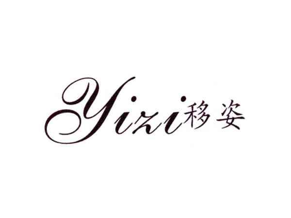 移姿