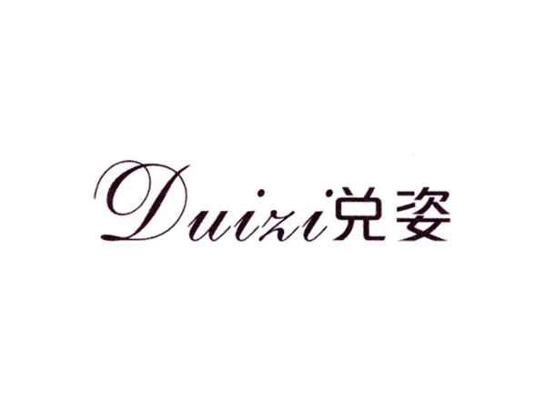 兑姿